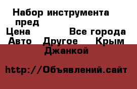 Набор инструмента 94 пред.1/2“,1/4“ (409194W) › Цена ­ 4 700 - Все города Авто » Другое   . Крым,Джанкой